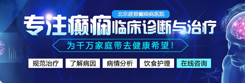 男的和女的操屄北京癫痫病医院